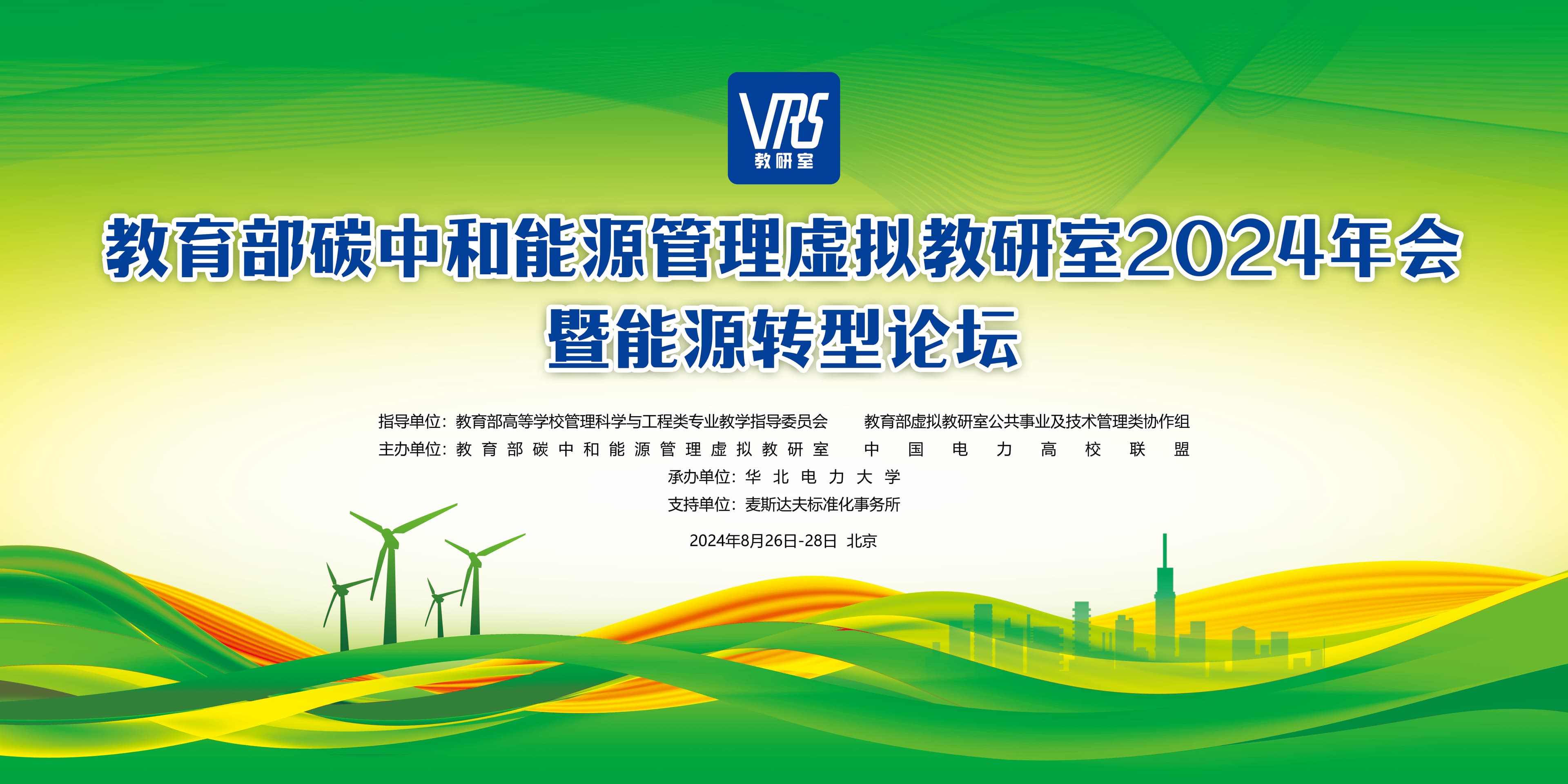 教育部碳中和能源管理虚拟教研室2024年会暨能源转型论坛成功举办