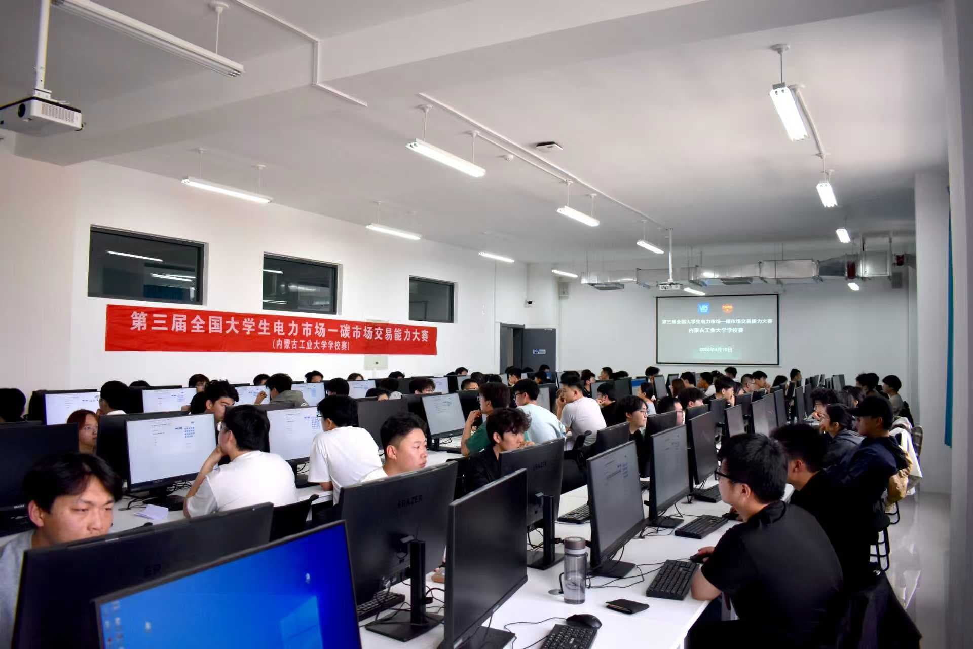 第三届全国大学生电力市场一碳市场交易能力大赛内蒙古工业大学学校赛顺利举行