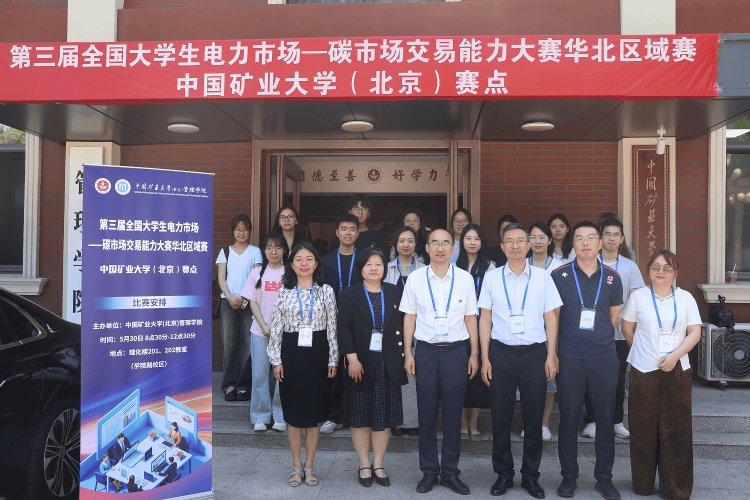  第三届“双交易”大赛华北区域赛承办单位中国矿业大学（北京）管理学院院领导与工作人员合影