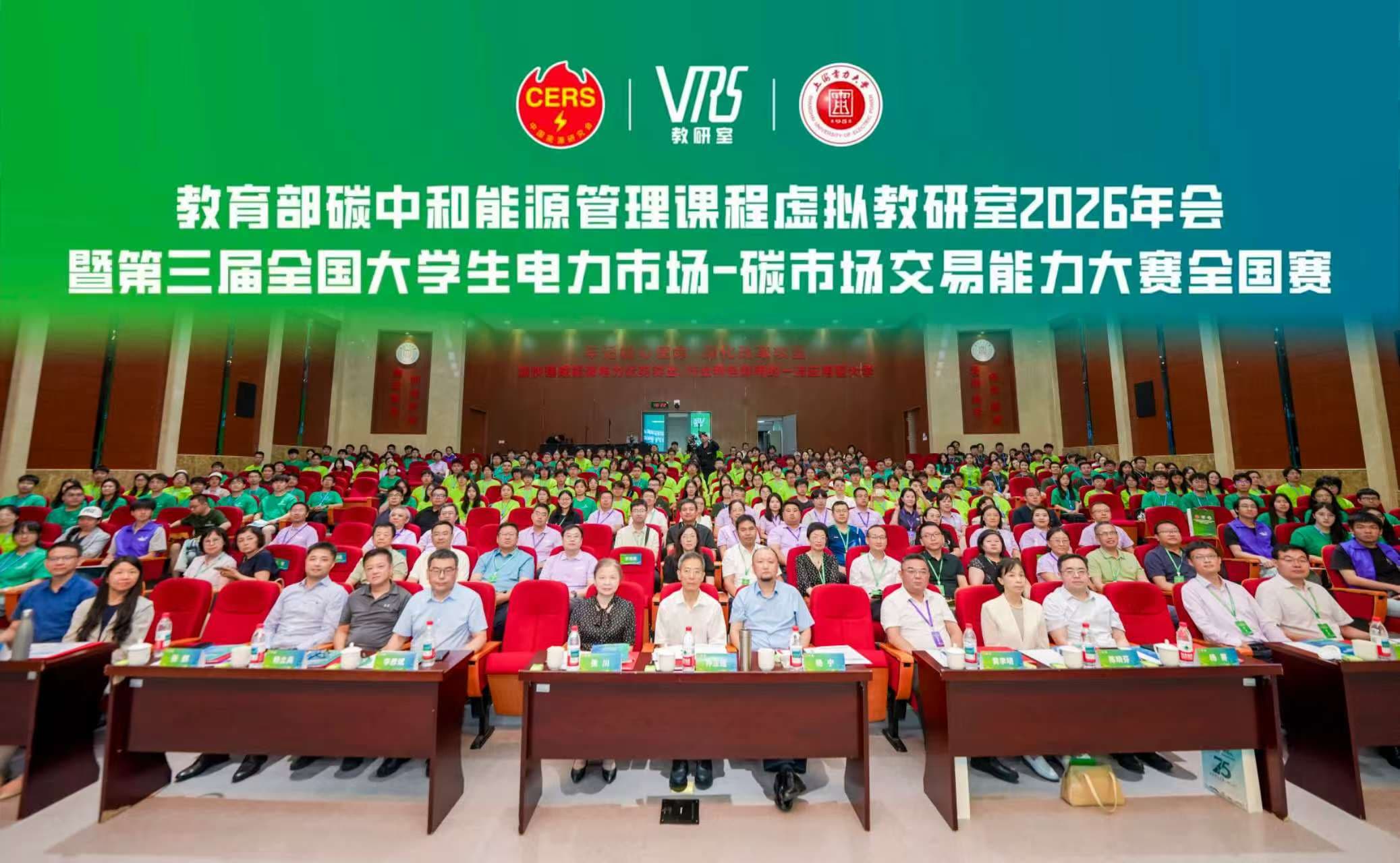 教育部碳中和能源管理虚拟教研室2026年会暨第三届全国大学生电力市场-碳市场交易能力大赛全国赛成功举办